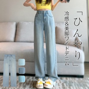 パンツ 涼しい 夏 レディース デニム 接触冷感 ひんやり ワイドパンツ 秋 ボトムス ズボン ジーンズ 柔らか ストレートパンツ 大人 ゆっ