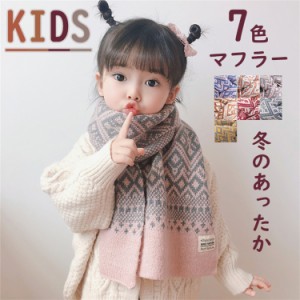 ママ応援セール 全7色キッズ ニットマフラー 子供マフラー 無地 子供用 ネックウォーマー こども 女の子 男の子 やわらか 防寒 厚手 ジュ