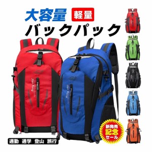 リュックサック 5色 大容量 バックパック リュック デイバック メンズ  レディース 男女兼用 登山 ザック 軽量 防水 通学 通勤 防災 旅行