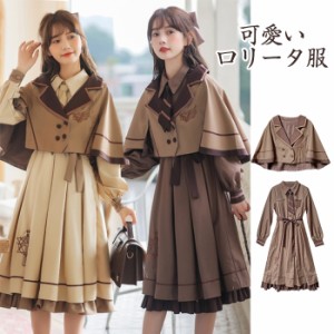 ロリータ服 レディース ロリータ ポンチョ ワンピース 2点セット 【ワンピース+マント】 女子 中高生 クラシック ロリータ風ワンピ  Loli