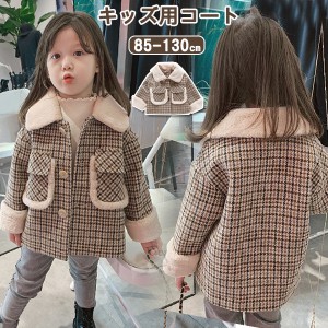 ダッフルコート キッズ  ボアコート チェック柄 子供服 女の子 男の子 暖かい 厚手 子供コート 防寒 ジャケット 秋 冬コート キッズコー