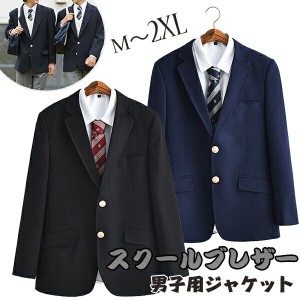 スクールブレザー 制服 ブレザー 高校生 男子用ジャケット スクールブレザー 黒 メンズ 制服 学生服 トップス 男子制服ジャケット スクー