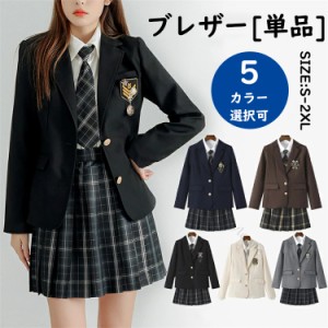 【クーポン利用で3 480円】入学式 卒業式 制服 ブレザー 女子 スクールブレザー 高校生 学生制服 スクール 長袖 ブレザー レディース 制