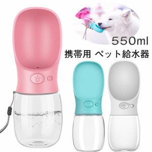 ペット給水器 携帯用 犬 給水器 携帯用 犬 水飲み器 550ml ペット 水飲みカップ ウォーターボトル 水槽付き 水漏れ防止 携帯用 犬の水の