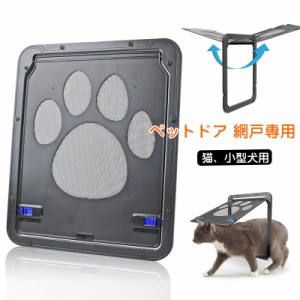 ペットドア 網戸専用 ペットゲート 猫ドア 犬ドア 網戸用ペットの出入り口 取付簡単 日本語説明書付き 猫、小型犬用 自動に閉める 網戸ド