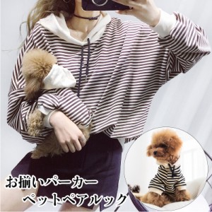 犬服 ペット用服 小型犬 犬用 ペット ペアルック 猫用 ワンチャン用 服 服 2点セット お揃いパーカー 犬服 飼い主服 ペット服 ドッグウェ