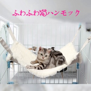 一部即納 猫 ハンモック 冬 リバーシブル あったか ハンモック 猫ベッド ボア ふわふわ オールシーズン ペットベッド 秋冬 ケージ用 耐荷