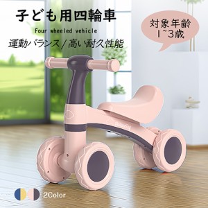 キッズバイク バランスバイク 子供用三輪車 四輪車 キックバイク トレーニングバイク 乗り物 ベビー ペダル無し 乗用玩具 シンプル おし