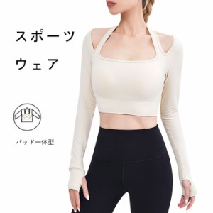 ヨガウェア  レディース トップス  トップ付き  ホットヨガ  ピラティス ダンス  ジム ランニング  スポーツウェア   長袖 Ｔシャツ スポ