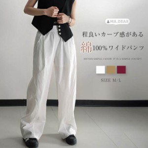 カーブパンツ レディース 綿100% 春 夏 ワイドパンツ イージーパンツ 無地 上品 きれいめ 体型カバー 着痩せ 美脚 通勤 仕事 カジュアル 