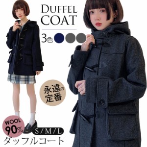 【OUTLET SALE】 訳あり 在庫処分 即納 ダッフルコート 学生 ウール90% スクールコート 女子 レディース 冬 制服 ロング コート ウールコ