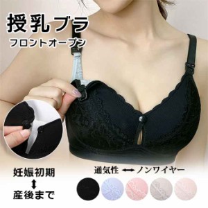 前開き ブラジャー マタニティ ママ用品 授乳 哺乳ブラ フロントオープン シームレス ノンワイヤー 妊娠中 レディースブラジャー 産前 産