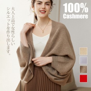 ポンチョ コーディガン ストール カシミヤ cashmere100% 風 カーディガン レディース ポンチョニット 袖付き ドルマン ストール ストレッ