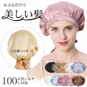 シルク ナイトキャップ シルク100％ ヘアキャップ シルク製 サイズ調整 リボン 紐 付き 髪 保湿 睡眠 就寝用 帽子 パサつき ヘアケア レ