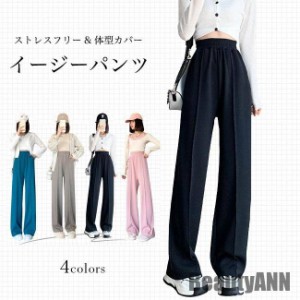 新生活 ワイドパンツ 春 秋 イージーパンツ レディース ロングパンツ ゆったり 体型カバー バギーパンツ ストレートパンツ 美脚 ハイウエ