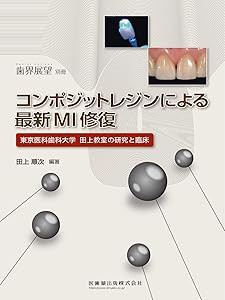 歯界展望 別冊 コンポジットレジンによる最新MI修復 東京医科歯科大学田上 (中古品)