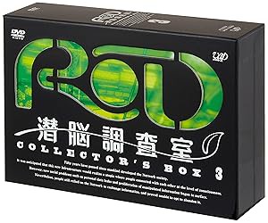 RD 潜脳調査室 コレクターズBOX[3] [DVD](中古品)