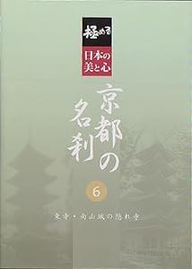 極める・日本の美と心 京都の名刹 6 東寺・南山城の隠れ寺 [DVD](中古品)