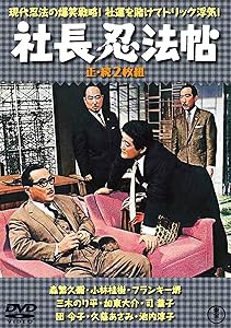 dvd 森繁久彌 社長 シリーズの通販｜au PAY マーケット