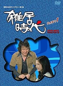 雑居 時代 dvdの通販｜au PAY マーケット