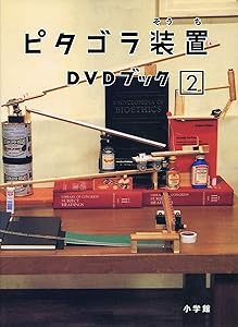 ピタゴラ装置 DVDブック2(未使用の新古品)