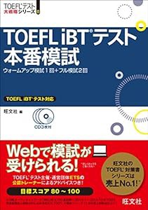 【CD3枚付】TOEFL iBTテスト本番模試 (TOEFL(R)大戦略)(中古品)