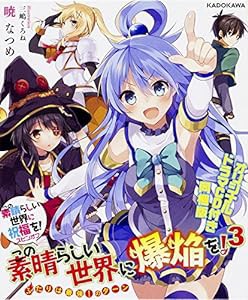 この素晴らしい世界に祝福を!スピンオフ この素晴らしい世界に爆焔を! (3) (中古品)