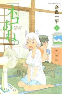 ネコあね。(2) (講談社コミックス)(中古品)