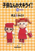 子供なんか大キライ! 12 (YOUコミックス)(中古品)