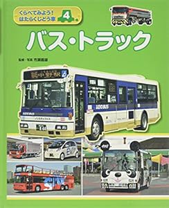 くらべてみよう!はたらくじどう車〈4〉バス・トラック(中古品)