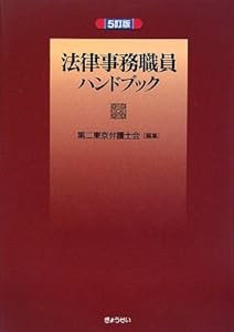 法律事務職員ハンドブック(中古品)