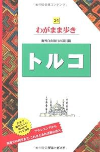 トルコ わがまま歩き 34 (ブルーガイド—わがまま歩き)(中古未使用の新古品)