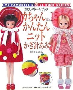 リカちゃん〈no.15〉かんたんニットかぎ針あみ―野村磨梨杏作品 (わたしの (中古品)