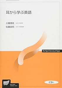 耳から学ぶ英語 (放送大学教材)(中古品)