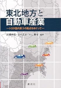 東北地方と自動車産業‐トヨタ国内第3の拠点をめぐって‐(中古品)