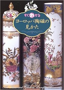 すぐわかるヨーロッパ陶磁の見かた(中古未使用の新古品)