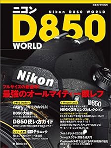ニコン D850 WORLD (日本カメラMOOK)(中古品)