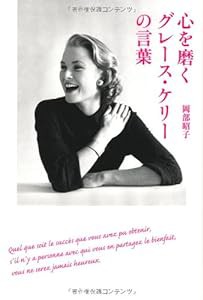 心を磨く　グレース・ケリーの言葉(中古品)