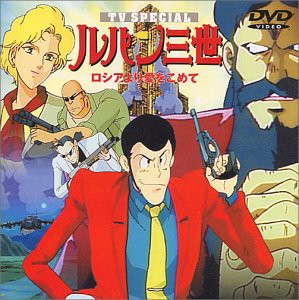 ルパン三世 ロシアより愛をこめて [DVD](中古品)