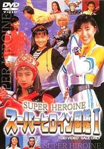 スーパーヒロイン図鑑I 戦隊シリーズ+ライバル篇 [DVD](未使用の新古品)