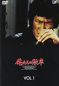 俺たちの勲章 VOL.1 [DVD](中古品)