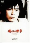 俺たちの勲章 VOL.2 [DVD](未使用の新古品)