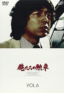 俺たちの勲章 VOL.6 [DVD](中古品)