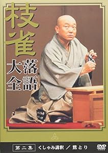 桂 枝雀 落語大全 第二集 [DVD](中古品)