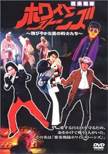 雅楽戦隊ホワイトストーンズ [DVD](中古品)