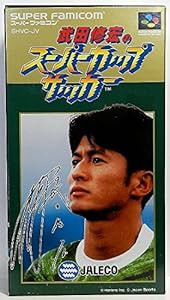 武田修宏のスーパーカップサッカー(中古品)