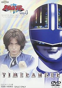 未来戦隊タイムレンジャー(4) [DVD](中古品)