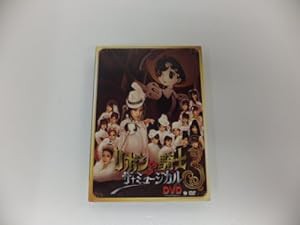 ミュージカル「リボンの騎士」 [DVD](中古品)