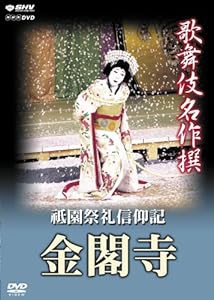 歌舞伎名作撰 祗園祭礼信仰記 -金閣寺- [DVD](未使用の新古品)