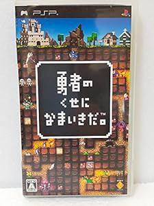 勇者のくせになまいきだ。 - PSP(中古品)